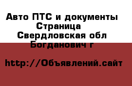 Авто ПТС и документы - Страница 2 . Свердловская обл.,Богданович г.